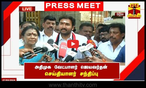 🔴LIVE : அதிமுக வேட்பாளர் ஜெயவர்தன் செய்தியாளர் சந்திப்பு | Jayavarthan Press Meet