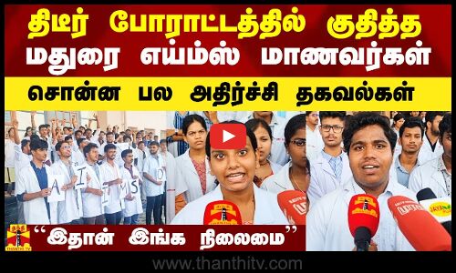 திடீர் போராட்டத்தில் குதித்த மதுரை எய்ம்ஸ் மாணவர்கள்.. சொன்ன பல அதிர்ச்சி தகவல்கள்