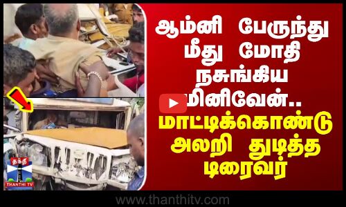 Tindivanam | ஆம்னி பேருந்து மீது மோதி நசுங்கிய மினிவேன்.. மாட்டிக்கொண்டு அலறி துடித்த டிரைவர்