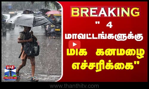 🔴LIVE :  4 மாவட்டங்களுக்கு மிக கனமழை எச்சரிக்கை