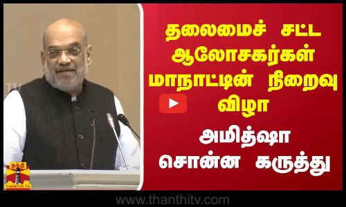 தலைமைச் சட்ட ஆலோசகர்கள் மாநாட்டின்  நிறைவு விழா - அமித்ஷா  சொன்ன  கருத்து