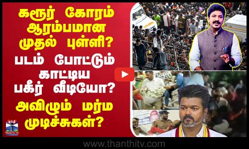 🔴LIVE : Karur TVK Stampede | கரூர் கோரம் ஆரம்பமான முதல் புள்ளி? படம் போட்டும் காட்டிய பகீர் வீடியோ?