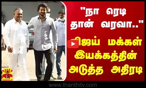 நா ரெடி தான் வரவா.. - விஜய் மக்கள் இயக்கத்தின் அடுத்த அதிரடி