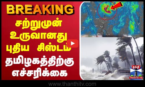 சற்றுமுன் உருவானது புதிய சிஸ்டம்  தமிழகத்திற்கு எச்சரிக்கை