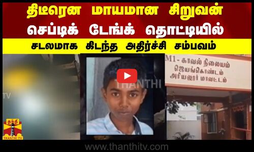திடீரென மாயமான சிறுவன் செப்டிக் டேங்க் தொட்டியில் சடலமாக கிடந்த அதிர்ச்சி சம்பவம்