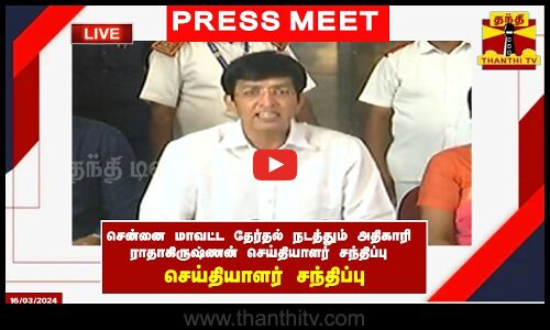 🔴LIVE: சென்னை மாவட்ட தேர்தல் நடத்தும் அதிகாரி ராதாகிருஷ்ணன் செய்தியாளர் சந்திப்பு