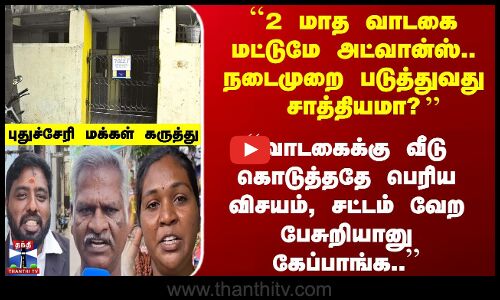 Streetinterview |  வாடகைக்கு வீடு கொடுத்ததே பெரிய விசயம் , சட்டம் வேற பேசுறியானு கேப்பாங்க..’’
