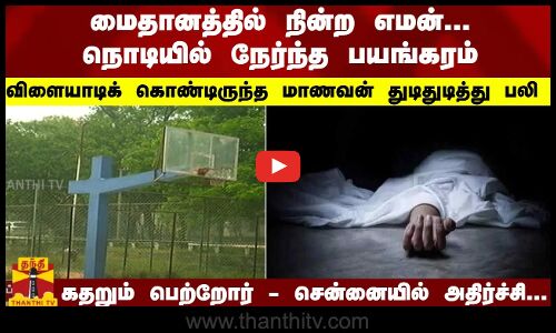 நொடியில் நேர்ந்த பயங்கரம்; விளையாடிக்கொண்டிருந்த மாணவன் துடிதுடித்து பலி - கதறும் பெற்றோர்