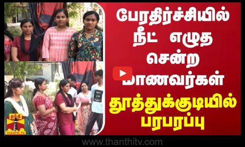 பேரதிர்ச்சியில் நீட் தேர்வு எழுத சென்ற மாணவர்கள்.. தூத்துக்குடியில் பரபரப்பு
