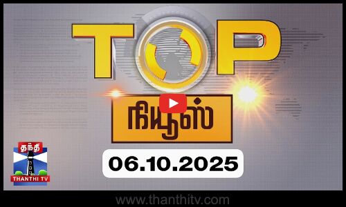 Today Top News Headlines || இன்றைய டாப் செய்திகள் (06.10.2025) | Thanthi TV