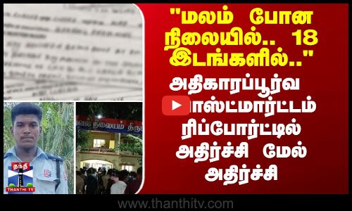 இளைஞர் அஜித்குமார் மரணம் - போஸ்ட்மார்ட்டம் ரிப்போர்ட்டில் அதிர்ச்சி