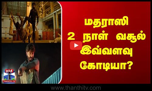 மதராஸி 2 நாள் வசூல் இவ்வளவு கோடியா?