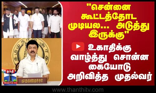 Fair Delimitation | சென்னை கூட்டத்தோட முடியல.. உகாதிக்கு வாழ்த்து கூறிய கையோடு அறிவித்த முதல்வர்