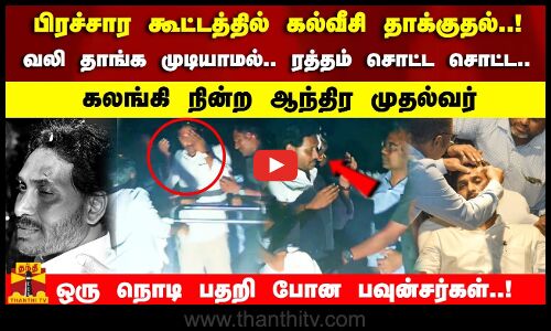 பிரச்சார கூட்டத்தில் கல்வீசி தாக்குதல்.!  ரத்தம் சொட்ட சொட்ட.. கலங்கி நின்ற ஆந்திர முதல்வர்