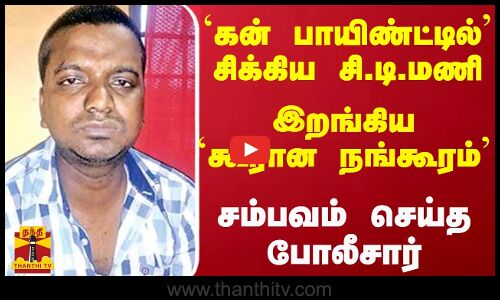 `கன் பாயிண்ட்டில் சிக்கிய சி.டி.மணி... இறங்கிய `கூரான நங்கூரம்... சம்பவம் செய்த போலீசார்