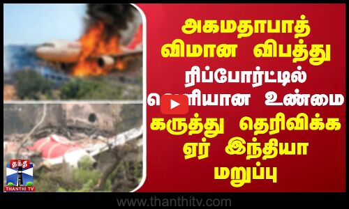 அகமதாபாத் விமான விபத்து - கருத்து தெரிவிக்க ஏர் இந்தியா மறுப்பு