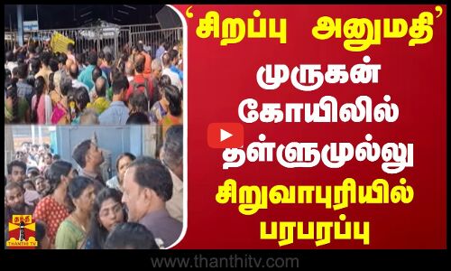 சிறப்பு அனுமதி வழங்க மறுப்பு... முருகன் கோயிலில் தள்ளுமுல்லு - சிறுவாபுரியில் பரபரப்பு