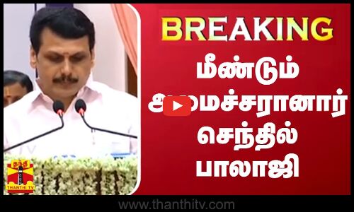 🔴LIVE : மீண்டும் அமைச்சரானார் செந்தில் பாலாஜி | V. Senthil Balaji Minister | Thanthitv