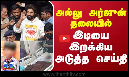 அல்லு அர்ஜுன் தலையில் இடியை இறக்கிய அடுத்த செய்தி