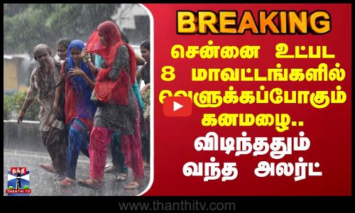 Chennai Rain | சென்னை உட்பட 8 மாவட்டங்களில் வெளுக்கப்போகும் கனமழை - விடிந்ததும் வந்த அலர்ட்