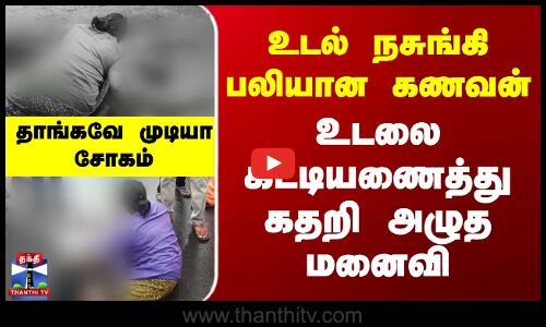 Theni | Lorry Accident | உடல் நசுங்கி பலியான கணவன்.. உடலை கட்டியணைத்து கதறி அழுத மனைவி