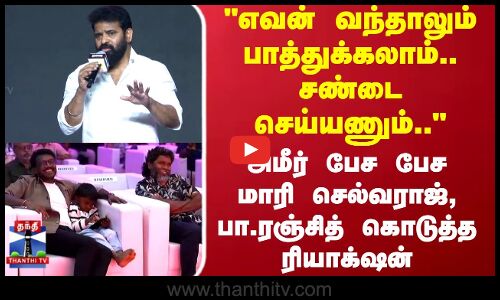 Director Ameer Speech  | எவன் வந்தாலும் பாத்துக்கலாம்.. சண்டை செய்யணும்..அமீர் ஓபன் டாக்