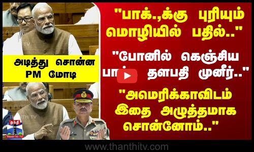 பாக்.,க்கு புரியும் மொழியில் பதில் போனில் கெஞ்சிய பாக்., தளபதி முனீர்.. PM மோடி