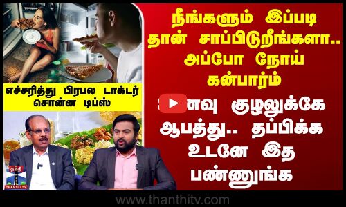 நீங்களும் இப்படி தான் சாப்பிடுறீங்களா.. அப்போ நோய் கன்பார்ம் - உணவு குழலுக்கே ஆபத்து