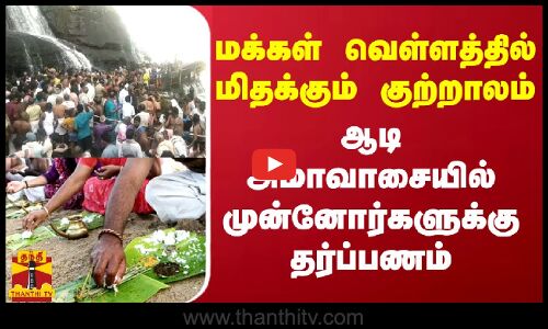 மக்கள் வெள்ளத்தில் மிதக்கும் குற்றாலம்.. ஆடி அமாவாசையில் முன்னோர்களுக்கு தர்ப்பணம்