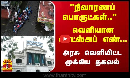 நிவாரணப் பொருட்கள்.. வெளியான வாட்ஸ் அப் எண்... அரசு வெளியிட்ட முக்கிய தகவல்
