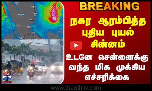 Today Rain Update | நகர ஆரம்பித்த புதிய புயல் சின்னம் - உடனே சென்னைக்கு வந்த மிக முக்கிய எச்சரிக்கை