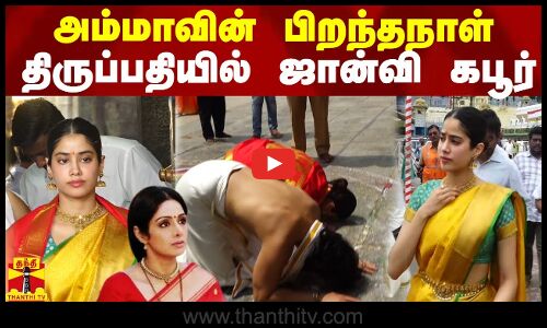 அம்மாவின் பிறந்தநாள்.. திருப்பதி கோவிலில் ஏழுமலையானை வழிபட்ட ஜான்வி கபூர் | Janhvi Kapoor