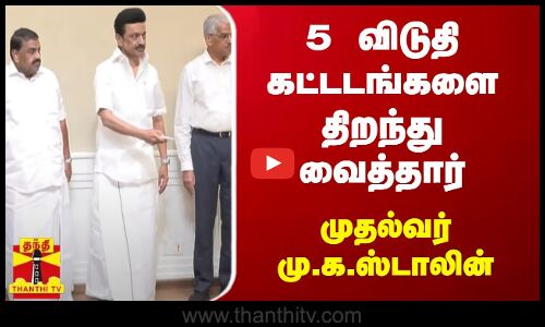 5 விடுதி கட்டடங்களை திறந்து வைத்தார் முதல்வர் மு.க.ஸ்டாலின்