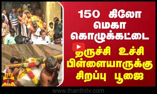150 கிலோ மெகா கொழுக்கட்டை...திருச்சி உச்சி பிள்ளையாருக்கு சிறப்பு பூஜை