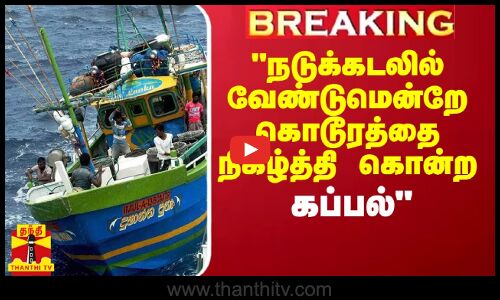 நடுக்கடலில் வேண்டுமென்றே கொடூரத்தை நிகழ்த்திய கப்பல் - தமிழர்கள் அதிர்ச்சி தகவல்