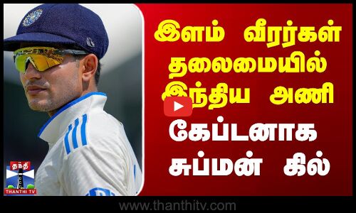 இளம் வீரர்கள் தலைமையில் இந்திய அணி..கேப்டனாக சுப்மன் கில்