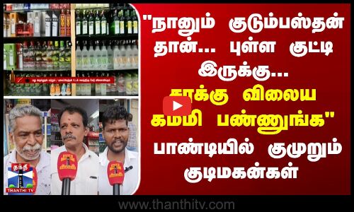 Puducherry நானும் குடும்பஸ்தன் தான்... புள்ள குட்டி இருக்கு... சரக்கு விலைய கம்மி பண்ணுங்க