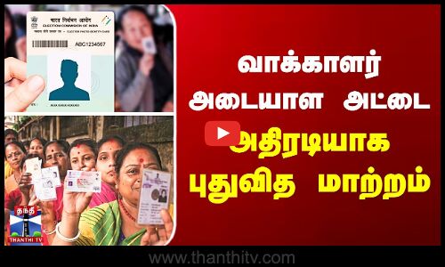 Voter ID | வாக்காளர் அடையாள அட்டை - அதிரடியாக புதுவித மாற்றம்