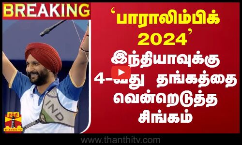 #BREAKING || பாராலிம்பிக் 2024... இந்தியாவுக்கு 4-வது தங்கத்தை வென்றெடுத்த சிங்கம்
