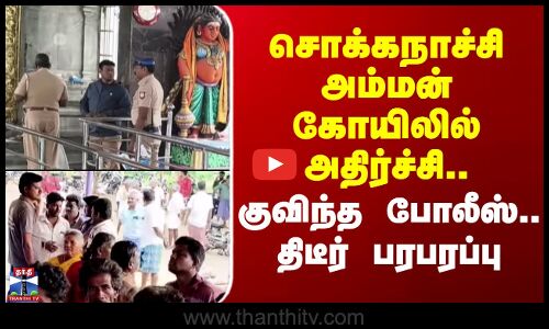 Amman Temple | சொக்கநாச்சி அம்மன் கோயிலில் அதிர்ச்சி.. குவிந்த போலீஸ் - திடீர் பரபரப்பு