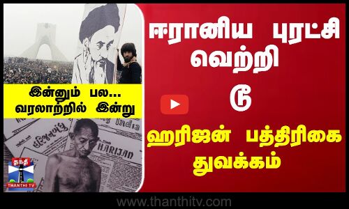 வரலாற்றில் இன்று : ஈரானிய புரட்சி வெற்றி டூ ஹரிஜன் பத்திரிகை துவக்கம்