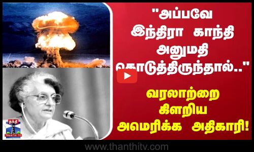 Ex-CIA officer | இந்திரா காந்தி அப்பவே அனுமதி கொடுத்திருந்தால்.. வரலாற்றை கிளறிய அமெரிக்க அதிகாரி