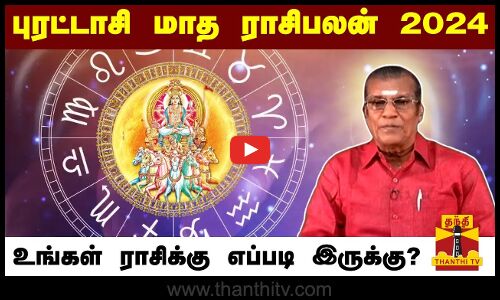 புரட்டாசி மாத ராசிபலன் 2024 |உங்கள் ராசிக்கு எப்படி இருக்கு? | Purattasi matha Rasi palan |ThanthiTV