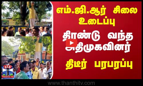 MGR Statue | ADMK |  எம்.ஜி.ஆர் சிலை உடைப்பு.. திரண்டு வந்த அதிமுகவினர்.. திடீர் பரபரப்பு