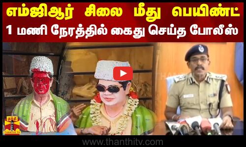 எம்ஜிஆர் சிலை மீது பெயிண்ட் - 1 மணி நேரத்தில் கைது செய்த போலீஸ்