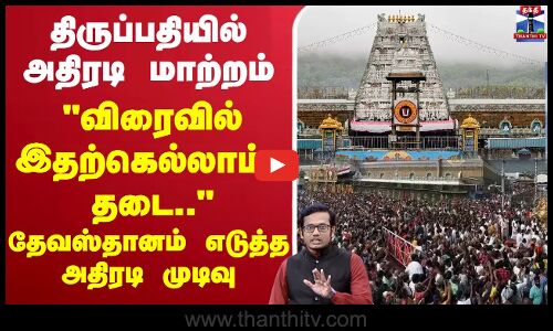 🔴LIVE :Tirupati | Tirumala | Food | LordVenkateswara |TTD | Vegetarian |திருப்பதியில் அதிரடி மாற்றம்