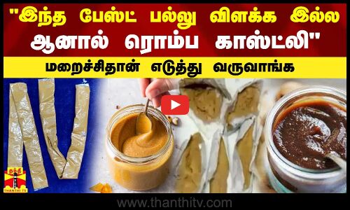 இந்த பேஸ்ட் பல்லு விளக்க இல்ல... ஆனால் ரொம்ப காஸ்ட்லி மறைச்சிதான் எடுத்து வருவாங்க | Chennai