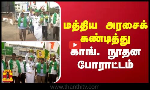 மத்திய அரசைக் கண்டித்து காங். நூதன போராட்டம் | Congress | ThanthiTV