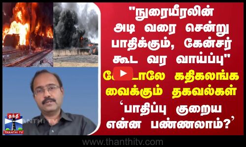 கேன்சர் கூட வர வாய்ப்பு -கதிகலங்க வைக்கும் தகவல்கள்..பாதிப்பு குறைய என்ன பண்ணலாம்?