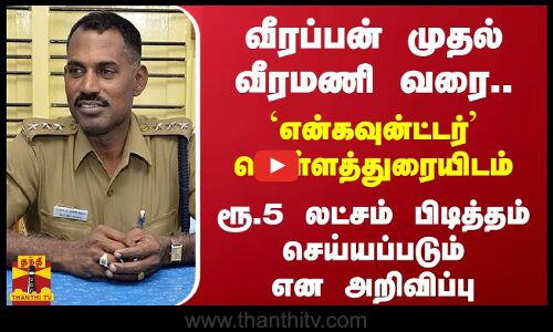 வீரப்பன் முதல் வீரமணி வரை..`என்கவுன்ட்டர் வெள்ளத்துரையிடம் ரூ.5 லட்சம் பிடித்தம் செய்யப்படும்
